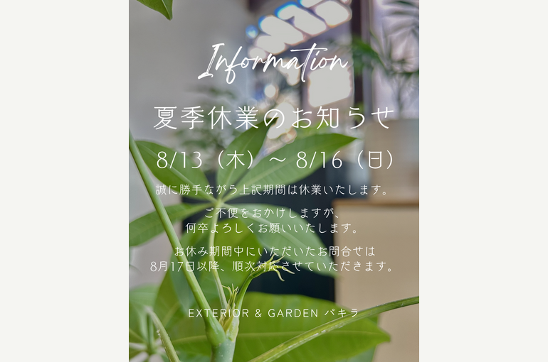 夏季休業のお知らせ　2025 (Instagramの投稿（45）)のコピー (1)